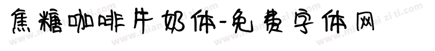 焦糖咖啡牛奶体字体转换