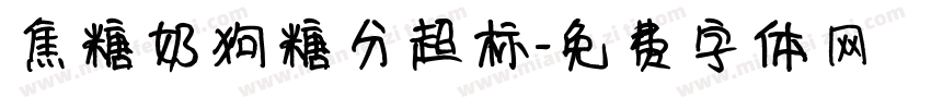 焦糖奶狗糖分超标字体转换