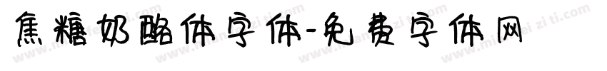 焦糖奶酪体字体字体转换