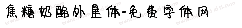 焦糖奶酪外星体字体转换