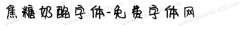 焦糖奶酪字体字体转换