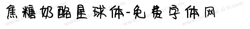 焦糖奶酪星球体字体转换