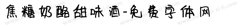 焦糖奶酪甜味酒字体转换 焦糖奶酪甜味酒字体转换