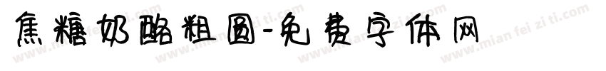 焦糖奶酪粗圆字体转换