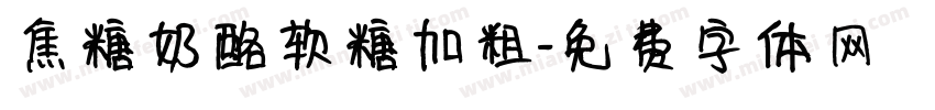 焦糖奶酪软糖加粗字体转换