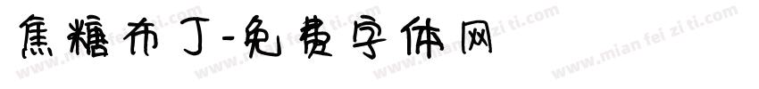 焦糖布丁字体转换