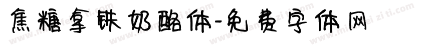 焦糖拿铁奶酪体字体转换