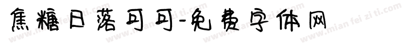 焦糖日落可可字体转换