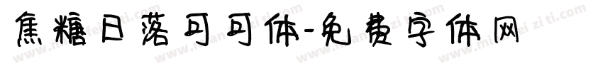 焦糖日落可可体字体转换