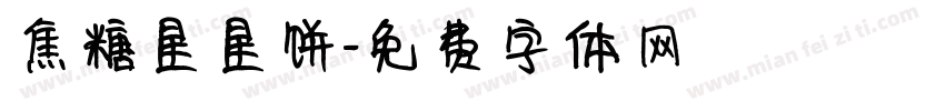焦糖星星饼字体转换