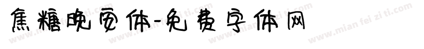 焦糖晚安体字体转换