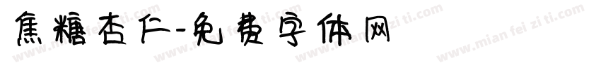 焦糖杏仁字体转换