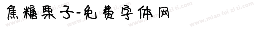 焦糖栗子字体转换