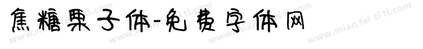 焦糖栗子体字体转换