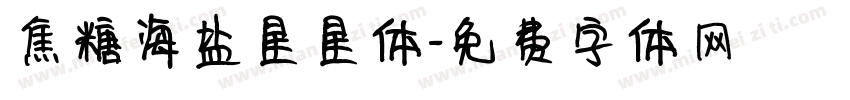 焦糖海盐星星体字体转换 焦糖海盐星星体字体转换