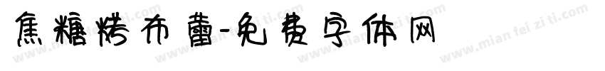 焦糖烤布蕾字体转换