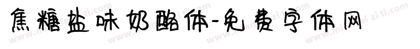 焦糖盐味奶酪体字体转换