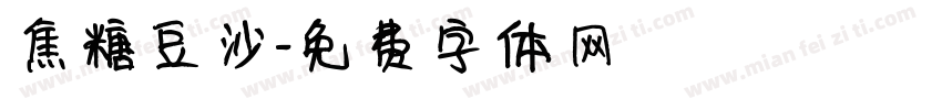 焦糖豆沙字体转换