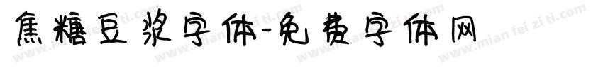 焦糖豆浆字体字体转换