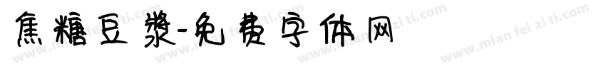 焦糖豆漿字体转换