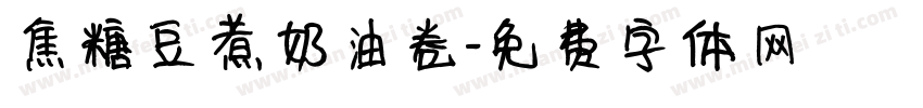 焦糖豆煮奶油卷字体转换