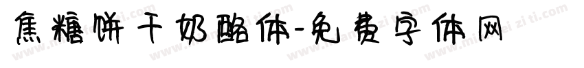 焦糖饼干奶酪体字体转换