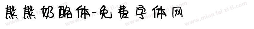 熊熊奶酪体字体转换