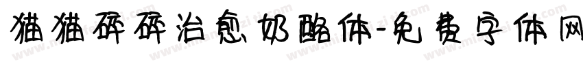 猫猫碎碎治愈奶酪体字体转换