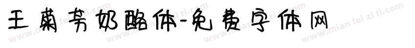 王菊芳奶酪体字体转换
