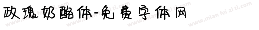 玫瑰奶酪体字体转换