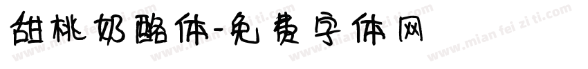 甜桃奶酪体字体转换