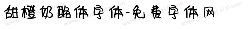 甜橙奶酪体字体字体转换