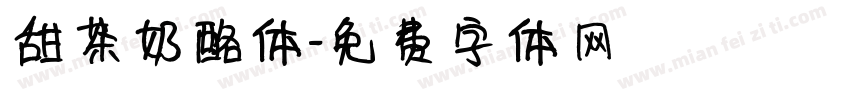 甜茶奶酪体字体转换