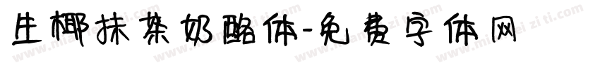 生椰抹茶奶酪体字体转换
