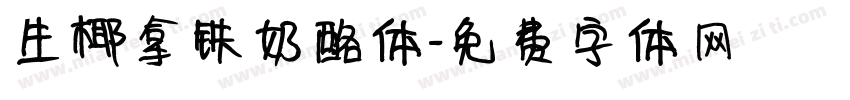 生椰拿铁奶酪体字体转换