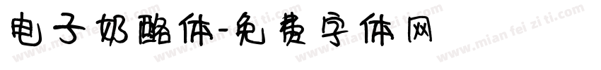 电子奶酪体字体转换