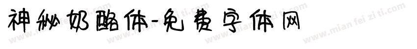 神秘奶酪体字体转换
