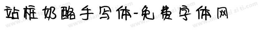 站桩奶酪手写体字体转换