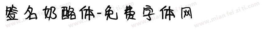 签名奶酪体字体转换