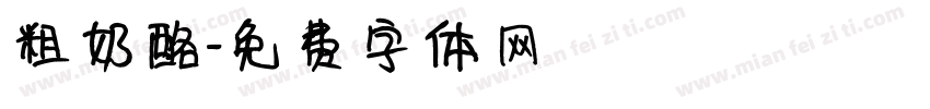 粗奶酪字体转换