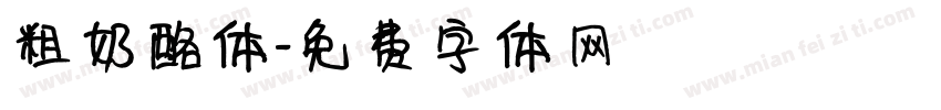 粗奶酪体字体转换