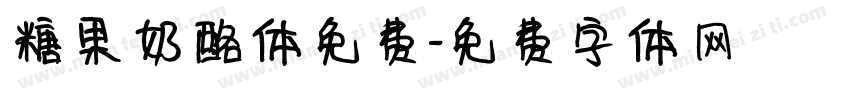 糖果奶酪体免费字体转换