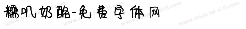 糯叽奶酪字体转换