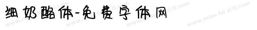 细奶酪体字体转换