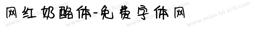 网红奶酪体字体转换