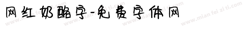 网红奶酪字字体转换