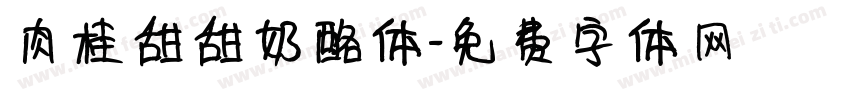 肉桂甜甜奶酪体字体转换