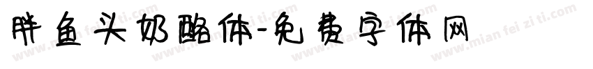 胖鱼头奶酪体字体转换