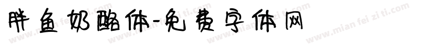 胖鱼奶酪体字体转换