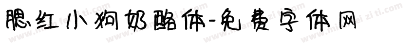 腮红小狗奶酪体字体转换